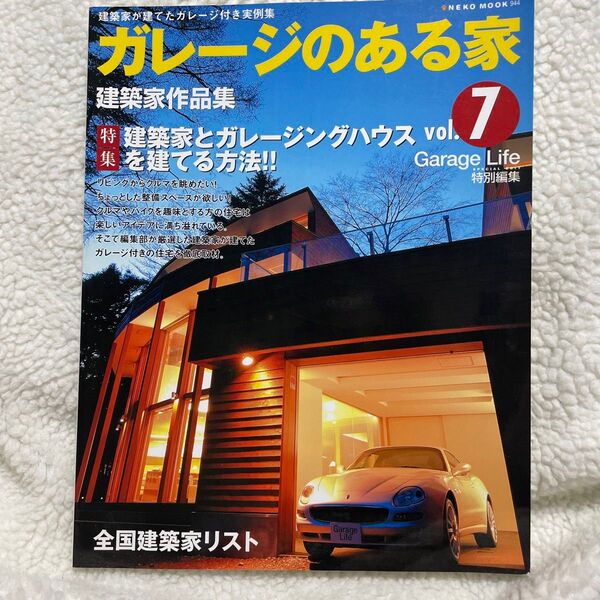 ガレージのある家 (Vol.7) 特集 建築家とガレージハウスを建てる方法/ネコパブリッシング