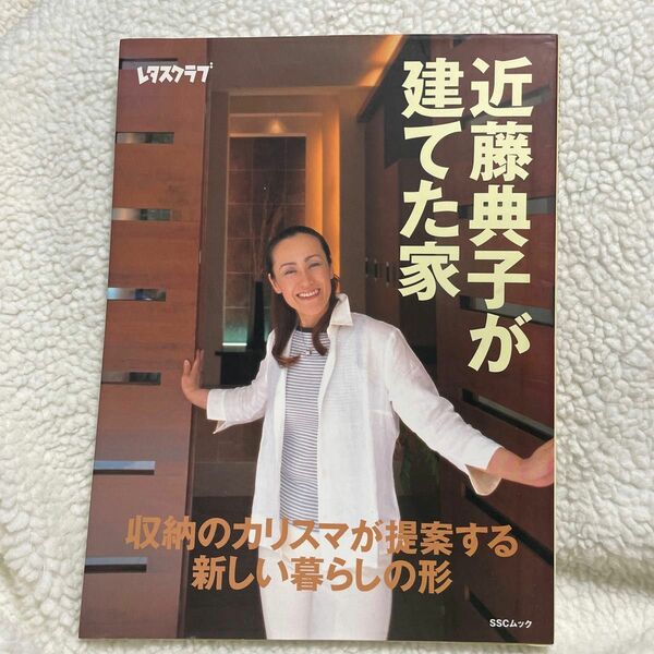 近藤典子が建てた家 （ＳＳＣムック） 近藤　典子　著