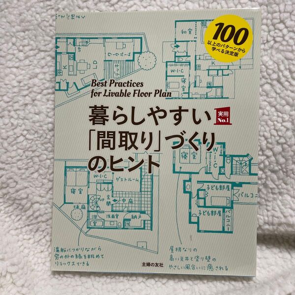 暮らしやすい「間取り」づくりのヒント　１００以上のパターンから学べる決定版 （実用Ｎｏ．１） 主婦の友社／編