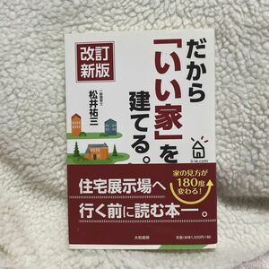 だから「いい家」を建てる。 （改訂新版） 松井祐三／著