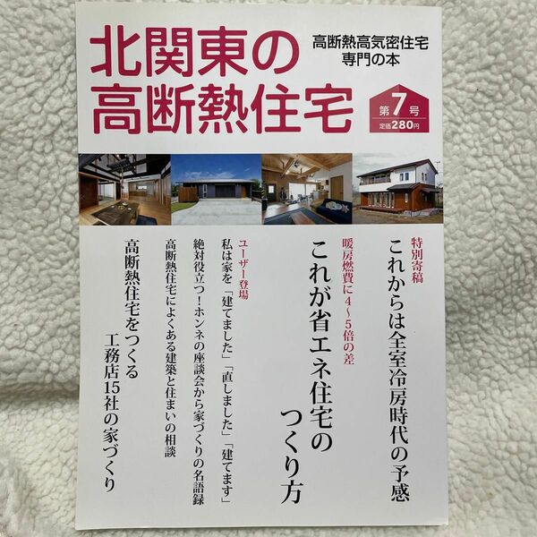 北関東の高断熱住宅