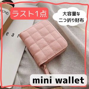 ミニウォレット　二つ折り　ミニ財布　キルティング　レディース　ピンク　桃　コインケース　 小銭入れ