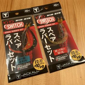 ジャッカル ビンビンスイッチ スペアラバーセット 段差 #10/#9 濁り潮に効果的！ 困った時の切り札 2個セット BIN-BIN SWITCH SPARE RUBBER