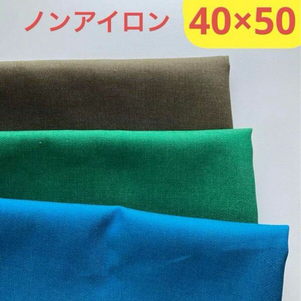 アイロン不要【3枚】小学校ランチョンマット40×50cm無地