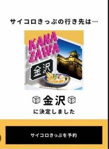 サイコロきっぷ金沢2名分大阪発2/26往復切符　最後にサンダーバードで金沢へ