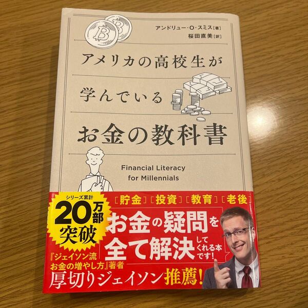 アメリカの高校生が学んでいるお金の教科書 アンドリュー・Ｏ・スミス／著　桜田直美／訳