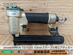 【10-0202-MM-11-2】anodaWAKAI TS1025 10mmステープル用エアタッカー※動作不可【ジャンク品】