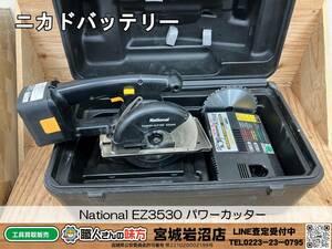 【5-0203-HM-2-2】National EZ3530 パワーカッター【現状品】