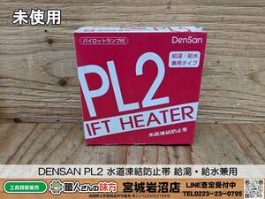 【19-0209-MM-3-2】DENSAN PL2 水道凍結防止帯 給湯・給水兼用【未使用品】