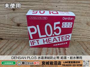 【19-0209-MM-5-2】DENSAN PL0.5 水道凍結防止帯 給湯・給水兼用【未使用品】