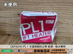 【19-0209-MM-7-2】DENSAN PL1 水道凍結防止帯 給湯・給水兼用【未使用品】