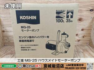 【14-0209-MM-9-1】工進 MG-25 ハウスメイトモーターポンプ【未使用・未開封品】