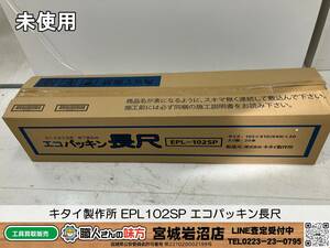 【20-0229-TA-3-1】キタイ製作所 EPL102SP エコパッキン長尺【未使用】