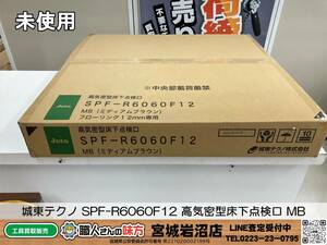 【20-0229-TA-4-1】城東テクノ SPF-R6060F12 高気密型床下点検口 MB(ミディアムブラウン)【未使用】