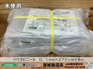 【20-0213-KS-1-2】ハウスビニール　０．１ｍｍ×２７０ｃｍ×８ｍ 5枚セット【未使用品・未開封品】