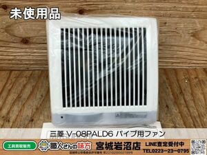 【20-0218-KS-6-2】MITSUBISHI 三菱電機 V-08PALD6 三菱パイプ用ファン【未使用品・開封確認のみ】