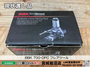 【18-0221-KS-2-2】BBK 700-DPC 超軽量フレアツール シリンダー付き【現状渡し品】