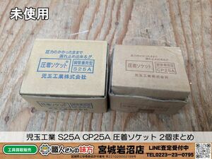 【19-0227-MM-1-2】児玉工業 S25A CP25A 圧着ソケット ２個まとめ【開封確認のみ・未使用品】