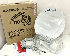 未使用品 マスプロ BS110°CSアンテナ セット BC45R 付属品完品 パラボラアンテナ /BC45R-SET