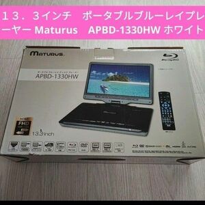 １３．３インチ　ポータブルブルーレイプレーヤー Maturus　APBD-1330HW ホワイト [13.3V型]