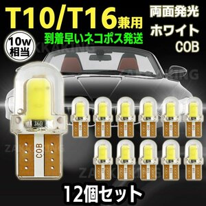 T10 LED T16 ホワイト バックランプ 爆光 12個 セット COB 白 バルブ ウェッジ 12V ルームランプ ポジションランプ ナンバー灯 cl002 az