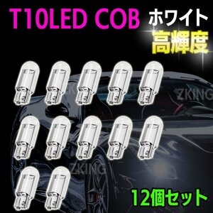 T10 LED ウェッジ バルブ ホワイト ナンバー灯 ポジションランプ ルームランプ トランク灯 バイク クリスタル