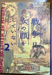 戦争は女の顔をしていない　２ スヴェトラーナ・アレクシエーヴィチ／原作　小梅けいと／作画　速水螺旋人／監修