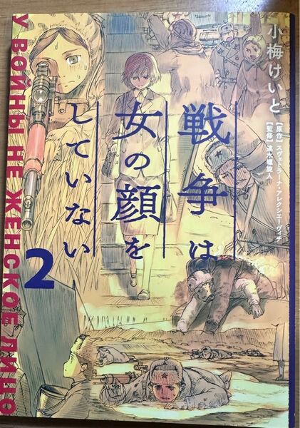 戦争は女の顔をしていない 2 スヴェトラーナ・アレクシエーヴィチ/原作 小梅けいと/作画 速水螺旋人/監修