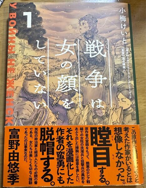 戦争は女の顔をしていない 1 スヴェトラーナ・アレクシエーヴィチ/原作 小梅けいと/作画 速水螺旋人/監修
