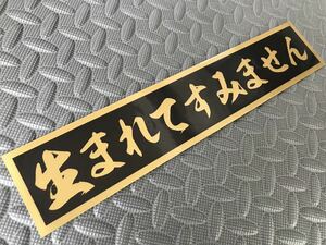 57 送料無料【生まれてすみません】防水ステッカー 金文字/ゴールド スクリーン デコトラ トラック野郎 アンドン レトロ 右翼