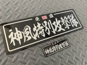 送料無料【神風特別攻撃隊 防水ステッカー】2枚セット 黒/銀文字 雲龍体 デコトラ スクリーン 靖国神社 右翼