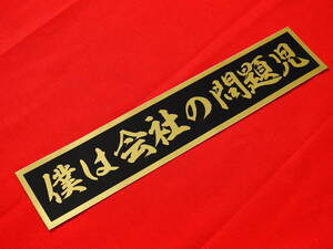 ◆DT202 送料無料【僕は会社の問題児】 防水ステッカー 金/ゴールド スクリーン デコトラ アートトラック ダンプ アンドン 暴走族 右翼