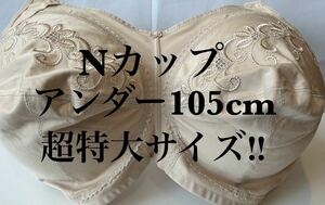  新品未使用■Nカップ■アンダー105■ブラジャー■超大きいサイズ■特大サイズ■送料無料■グラマーサイズ■ノンワイヤーブラ■ベージュ