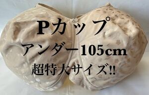 新品未使用　タグ付き　Pカップ■アンダー105■ブラジャー■超大きいサイズ■特大サイズ■送料無料■グラマーサイズ■ベージュ