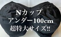  新品未使用■Nカップ■アンダー100■ブラジャー■超大きいサイズ■特大サイズ■送料無料■グラマーサイズ■ブラック■ノンワイヤー_画像1