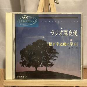 上甲晃「松下幸之助に学ぶ」CD