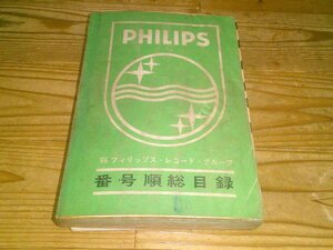 '66フィリップス・レコード・グループ 番号順総目録 昭和41年：日本ビクター株式会社