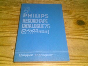 フィリップス レコード・音楽テープ 総目録 ’75