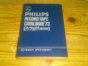 フィリップス レコード・音楽テープ 総目録 ’73