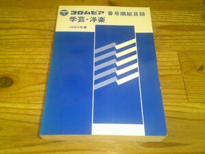 コロムビア 番号順総目録 学芸・洋楽 1983