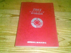 徳間音楽工業 レコード・テープ 番号順総目録 1981