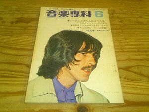 音楽専科；1971年6月号；ビートルズの4人はこうなる！：来日するシカゴ