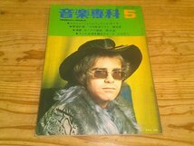 音楽専科；1971年5月号；エルトン・ジョンとジェイムス・テイラー_画像1