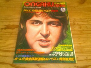 音楽専科；1975年12月号；KISSキッス大型ポスター付き：ポール・マッカートニー特集号