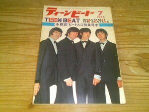 TEEN BEAT ティ－ンビート；1966年7月号；歓迎！ビートルズ特集号