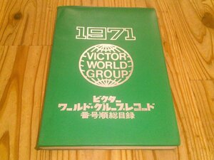 ビクター・ワールド・グループレコード 番号順総目録 1971