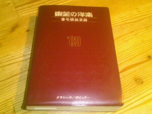 東芝の洋楽 クラシック/ポピュラー 番号順総目録 ’69*