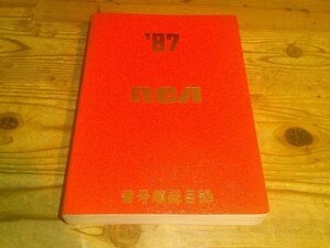 RCA 番号順総目録 ’87