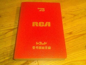 RCA・エラート レコード 番号順総目録 ’75