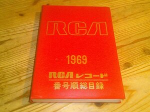 RCA レコード番号順総目録 ’69